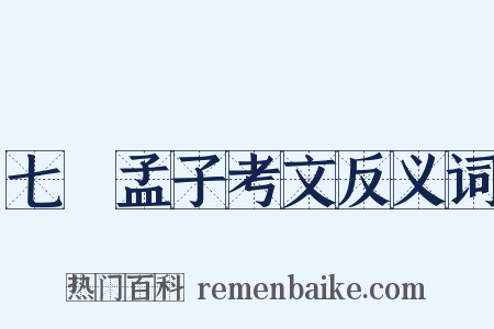 七經孟子考文反义词是什么意思的图片